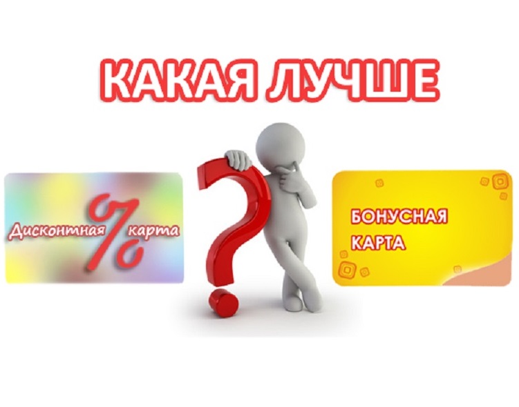 Бонусная или дисконтная программа лояльности?
