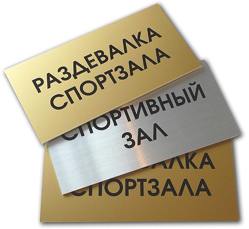 Виды и материалы для информационных табличек