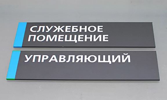 Вывеска на дверь: разновидности и особенности