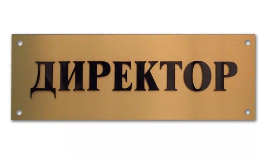 Табличка на дверь кабинета генерального директора